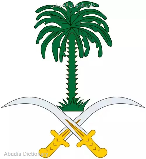 خادم الحرمین الشریفین